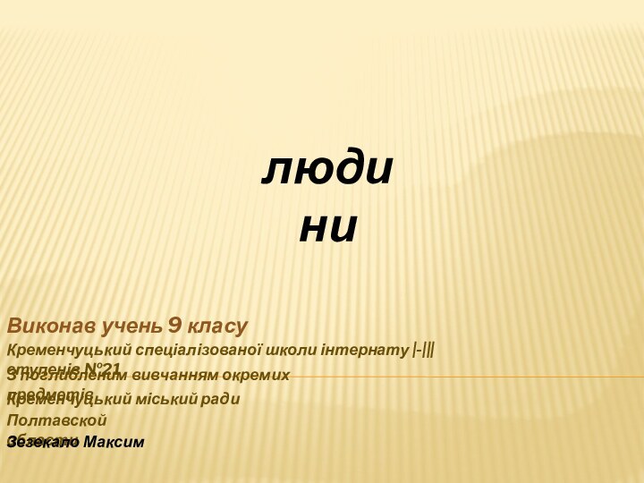 розмноження та розвитокВиконав учень 9 класуКременчуцький спеціалізованої школи інтернату |-||| ступенів №21З