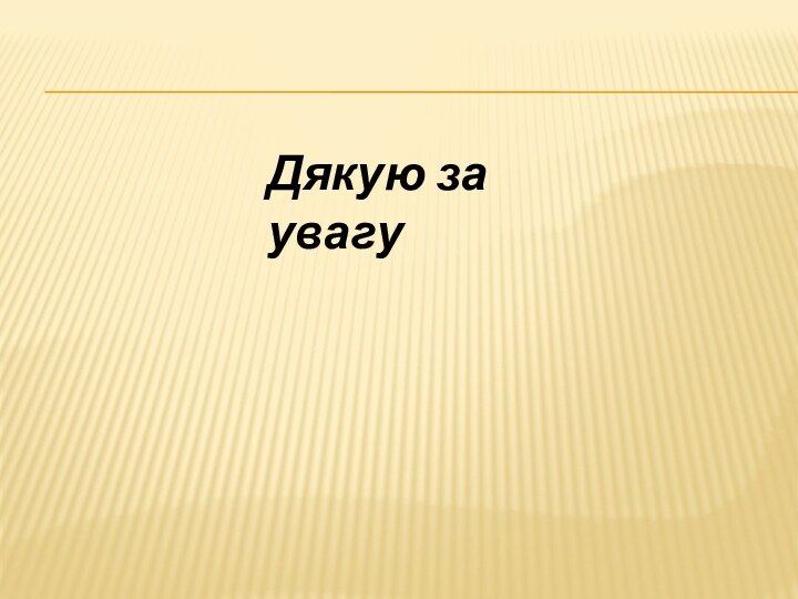 Дякую за увагуДякую за увагу