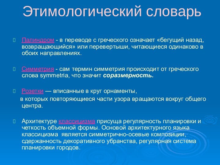 Этимологический словарьПалиндром - в переводе с греческого означает «бегущий назад, возвращающийся» или