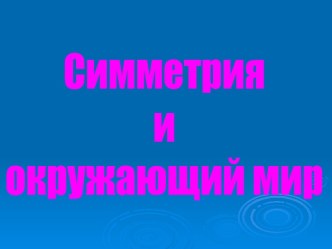 Симметрия и окружающий мир