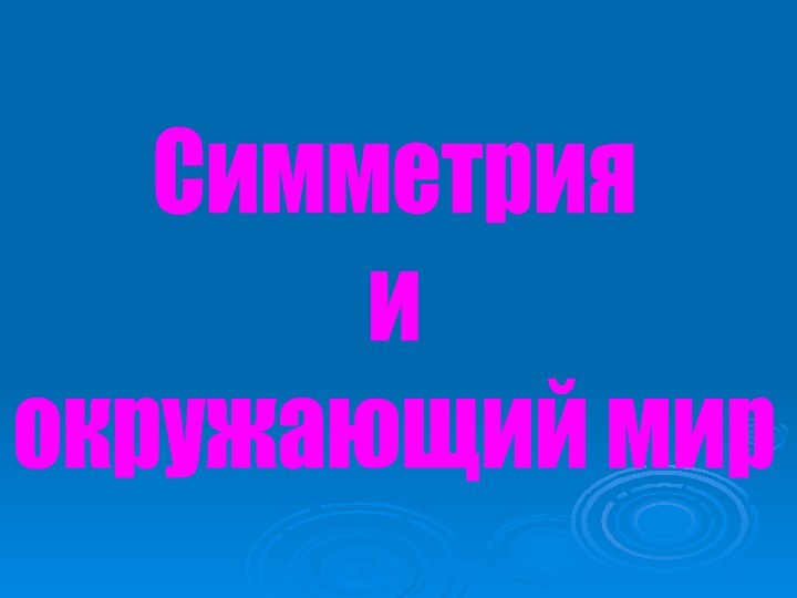 Симметрия иокружающий мир