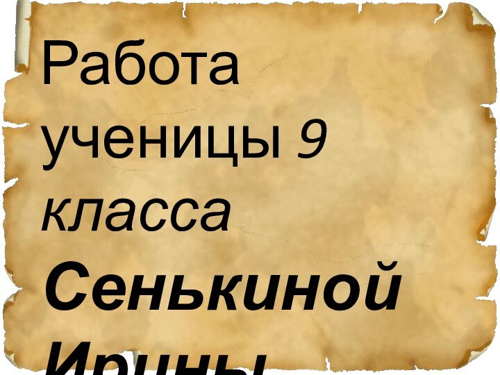 Работа ученицы 9 класса Сенькиной Ирины