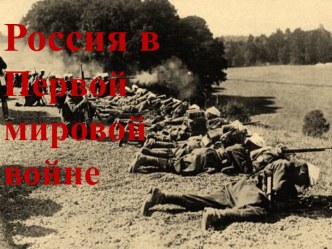 Россия в Первой мировой войне