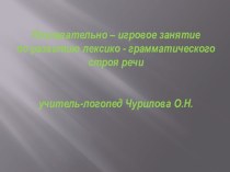 Познавательно-игровое занятие по развитию лексико-грамматического строя речи