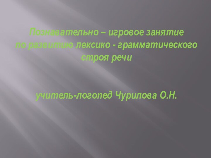 Познавательно – игровое занятие  по развитию лексико - грамматического строя речи