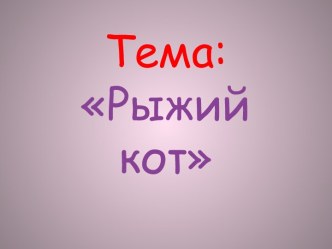 Тема: Рыжий кот