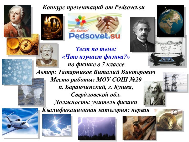 Конкурс презентаций от Pedsovet.su Тест по теме:«Что изучает физика?»по физике в 7