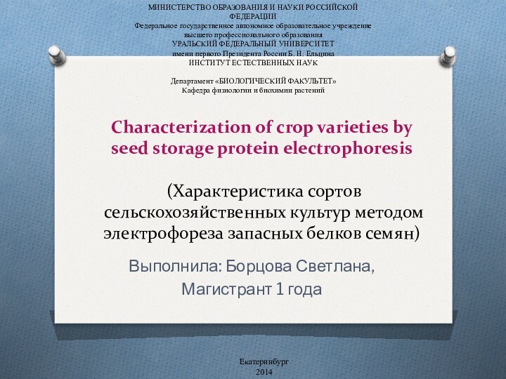 Characterization of crop varieties by seed storage protein electrophoresis   (Характеристика