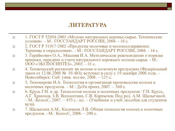 ЛИТЕРАТУРА1. ГОСТ Р 52054-2003 «Молоко натуральное коровье-сырье. Технические условия». - М.: ГОССТАНДАРТ