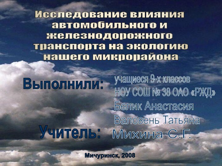 Исследование влиянияавтомобильного и железнодорожного транспорта на экологию нашего микрорайона учащиеся 9-х классовНОУ