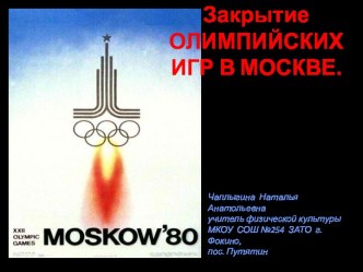 Закрытие Олимпийских игр в Москве