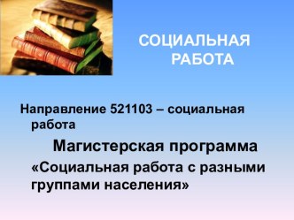 Социальная работа с разными группами населения