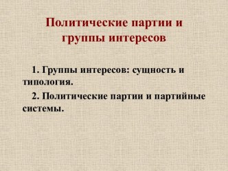 Политические партии и группы интересов