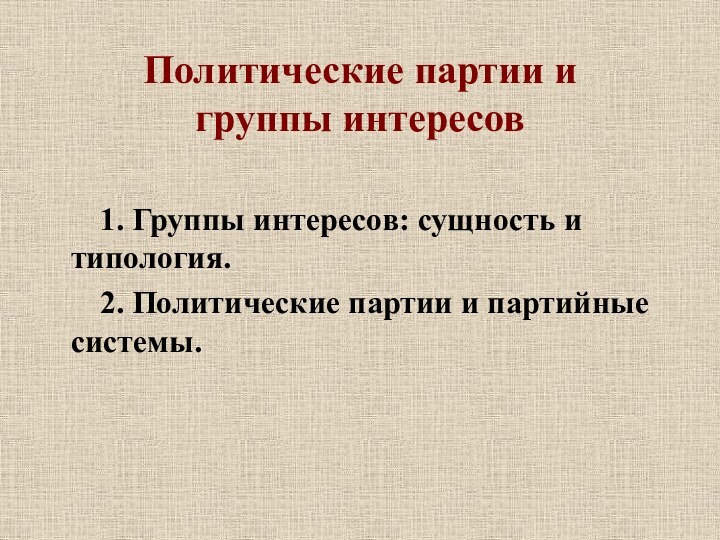 Политические партии и  группы интересов    1. Группы интересов: