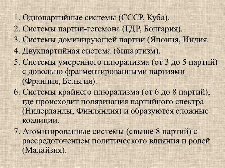 1. Однопартийные системы (СССР, Куба). 2. Системы партии-гегемона (ГДР, Болгария).3. Системы доминирующей