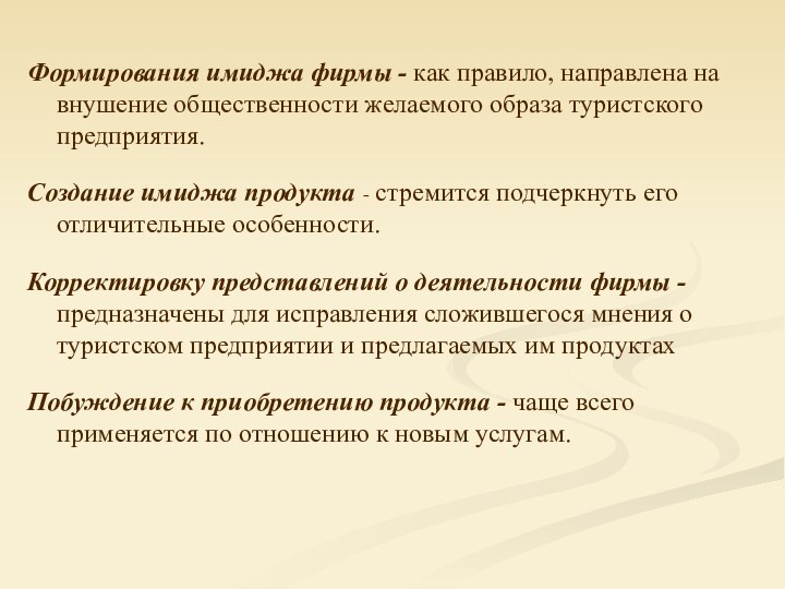 Формирования имиджа фирмы - как правило, направлена на внушение общественности желаемого образа