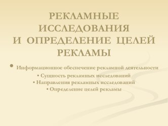 Рекламные исследования и определение целей рекламы