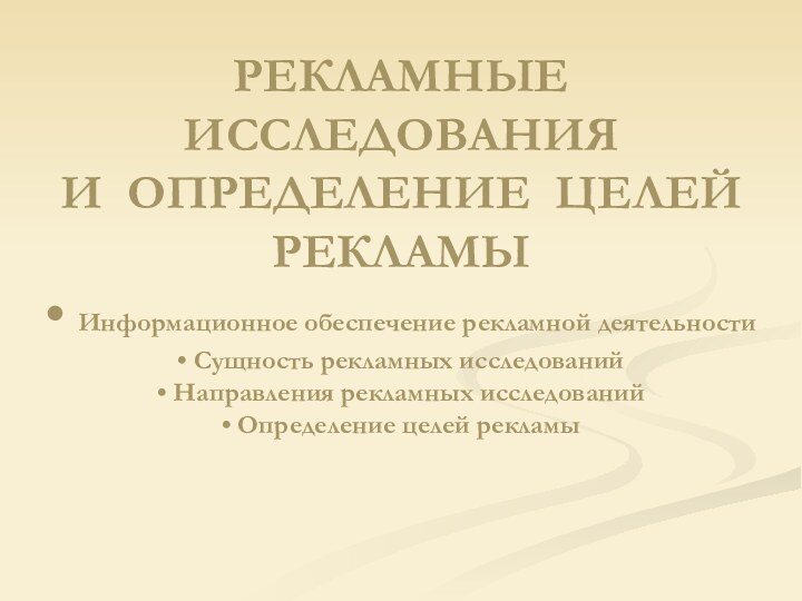 РЕКЛАМНЫЕ ИССЛЕДОВАНИЯ И ОПРЕДЕЛЕНИЕ ЦЕЛЕЙ РЕКЛАМЫ • Информационное обеспечение рекламной