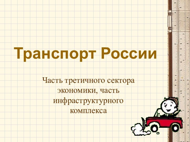 Транспорт РоссииЧасть третичного сектора экономики, часть инфраструктурного комплекса