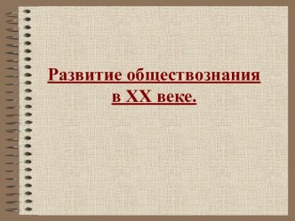 Развитие обществознания в XX веке