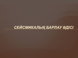 сейсмикалық барлауәдісі