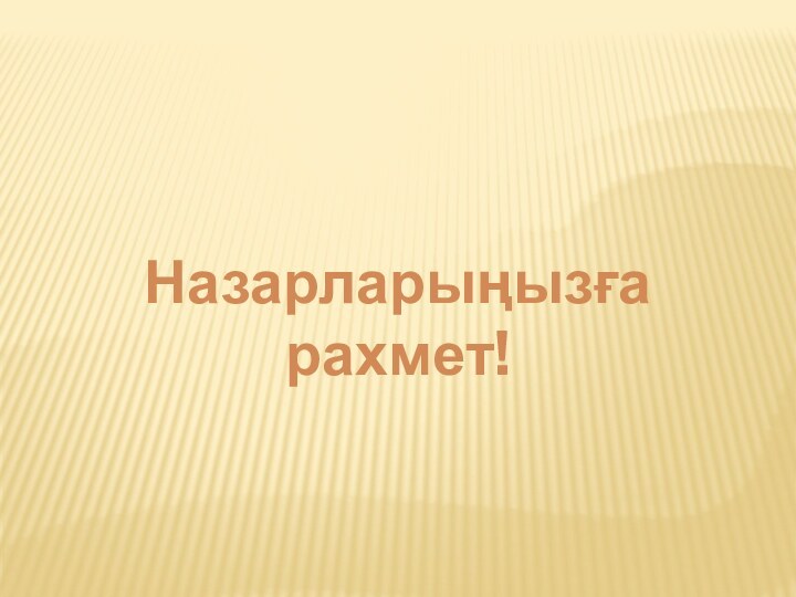 Назарларыңызға рахмет!