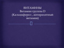 ВИТАМИНЫВитамин группы d(Кальциферол , антирахитный витамин)