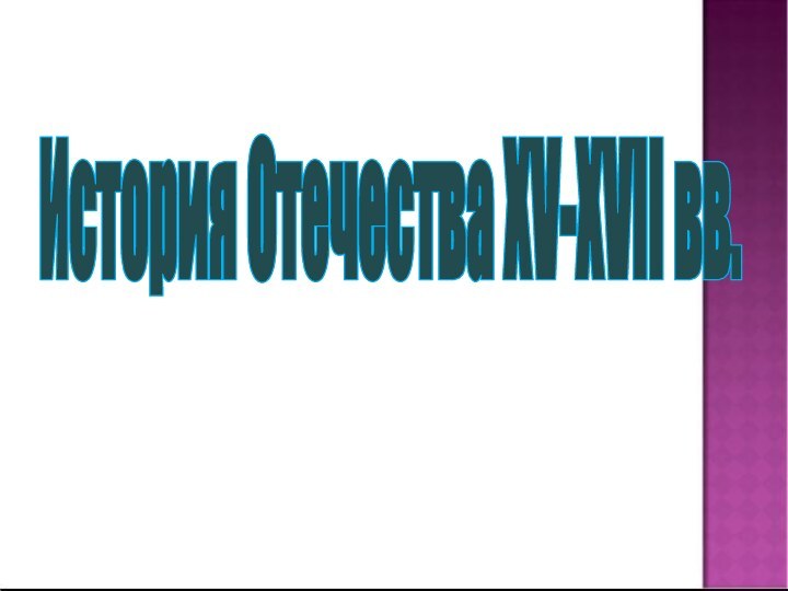 История Отечества XV-XVII вв.