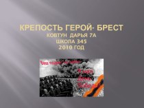 Крепость герой- брест