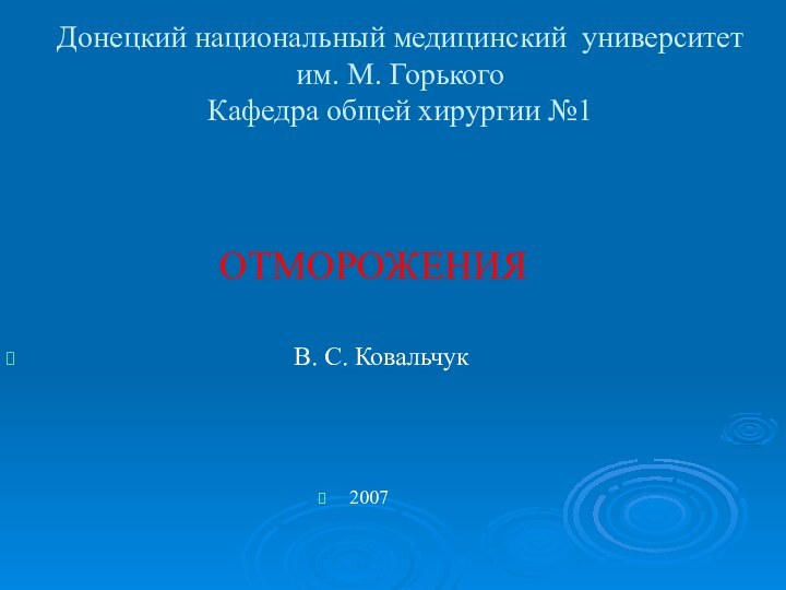 Донецкий национальный медицинский университет им. М. Горького Кафедра общей хирургии №1ОТМОРОЖЕНИЯ