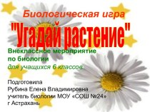 Угадай растение. Культурные растения