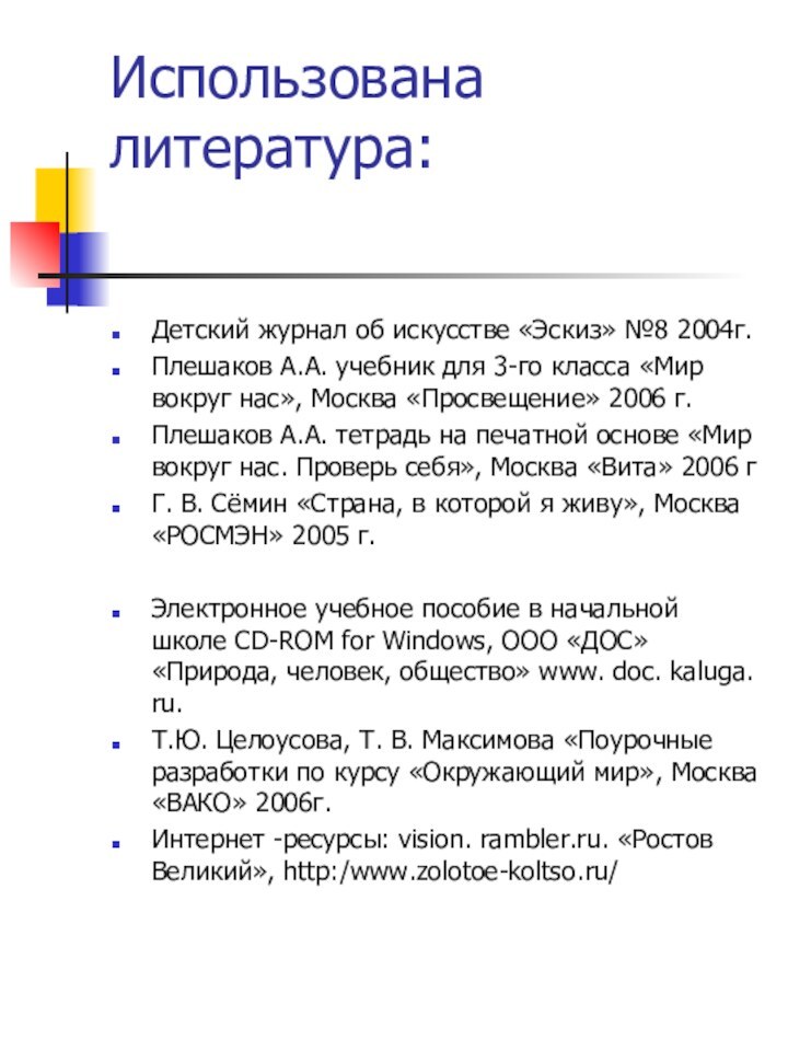 Использована литература: Детский журнал об искусстве «Эскиз» №8 2004г.Плешаков А.А. учебник для