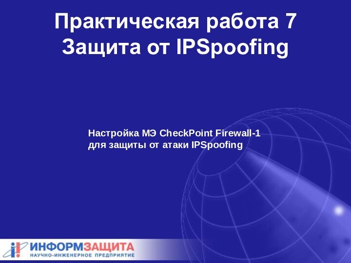 Практическая работа 7 Защита от IPSpoofingНастройка МЭ CheckPoint Firewall-1 для защиты от атаки IPSpoofing