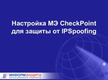 Настройка МЭ CheckPoint для защиты от IPSpoofing - 2