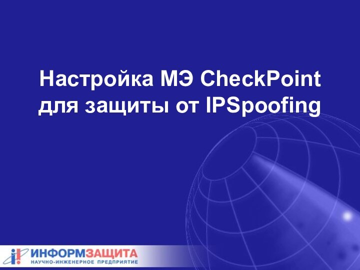 Настройка МЭ CheckPoint для защиты от IPSpoofing