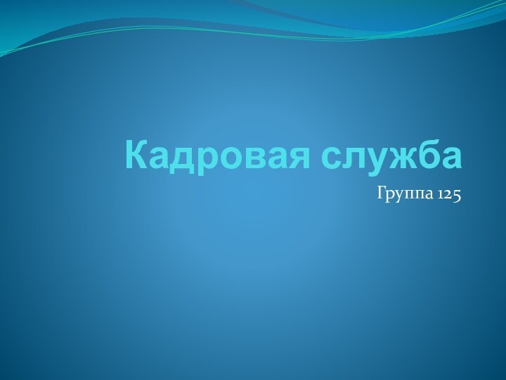 Кадровая службаГруппа 125