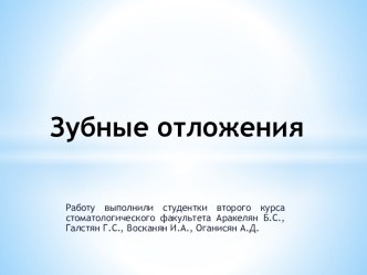 Зубные отложения