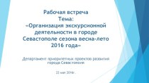 Организация экскурсионной деятельности в городе Севастополе