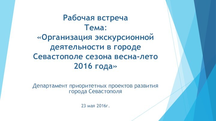 Рабочая встреча  Тема:  «Организация экскурсионной деятельности в городе Севастополе сезона весна-лето