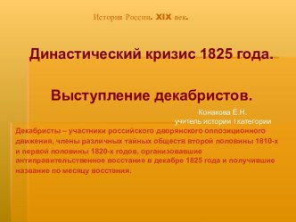 Династический кризис 1825 года. Выступление декабристов