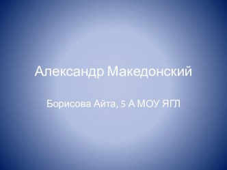 Александр Македонский