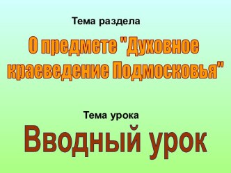 Духовное краеведение Подмосковья