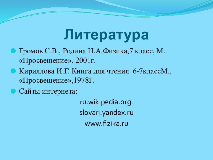 ЛитератураГромов С.В., Родина Н.А.Физика,7 класс, М. «Просвещение». 2001г.Кириллова И.Г. Книга для чтения