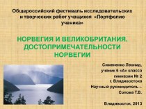 Норвегия и Великобритания. Достопримечательности Норвегии