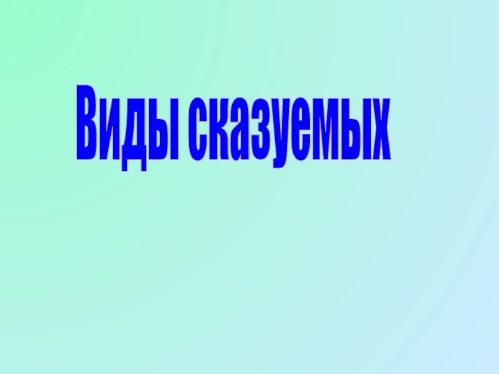 Виды сказуемых