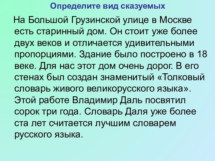 Определите вид сказуемых  На Большой Грузинской улице в Москве есть старинный