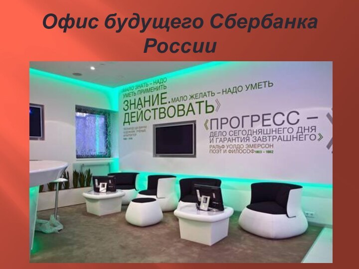 Офис будущего Сбербанка России