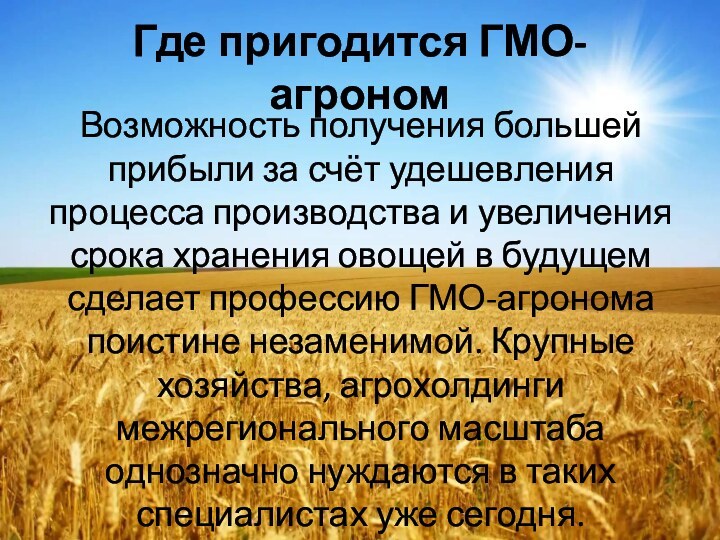 Где пригодится ГМО-агрономВозможность получения большей прибыли за счёт удешевления процесса производства и