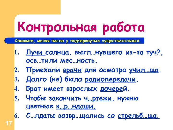 Контрольная работаЛучи солнца, выгл…нувшего из-за туч?, осв…тили мес…ность. Приехали врачи для осмотра