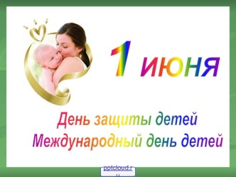 День защиты детей